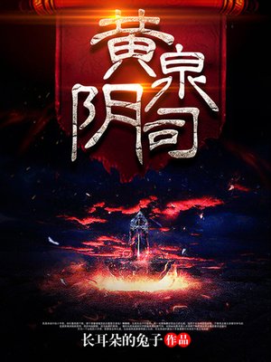 cover image of 黄泉阴司03